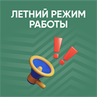 Летний режим работы