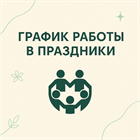 График работы в праздники